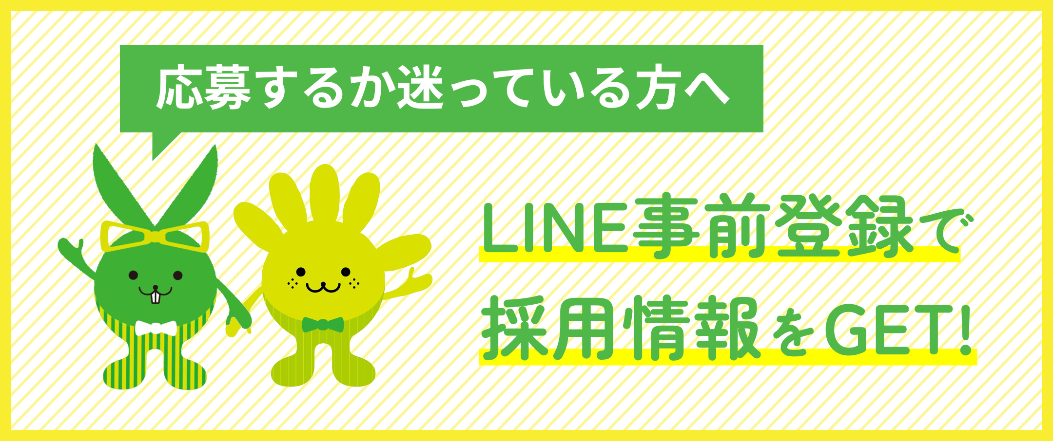 LINE事前登録