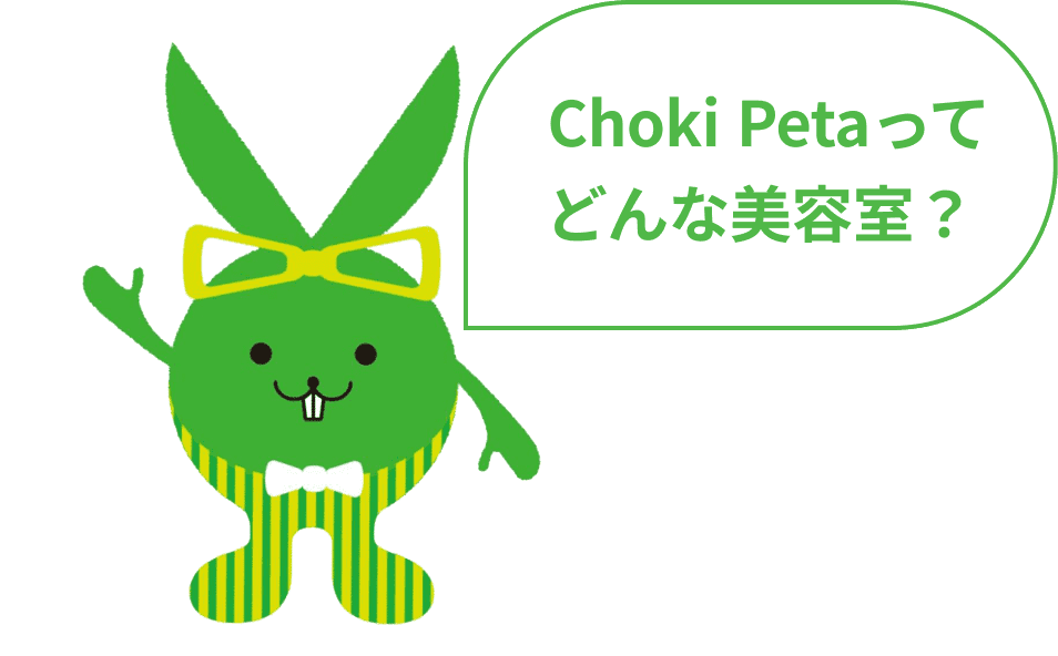 ChokiPetaってどんな美容室？